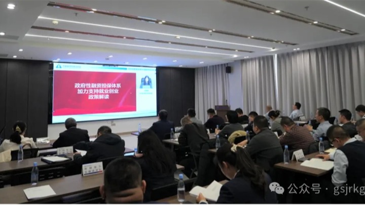 企業動態 | 強化政銀擔協同 推動政策落地見效——金控張掖擔保組織開展財政金融政策專題培訓