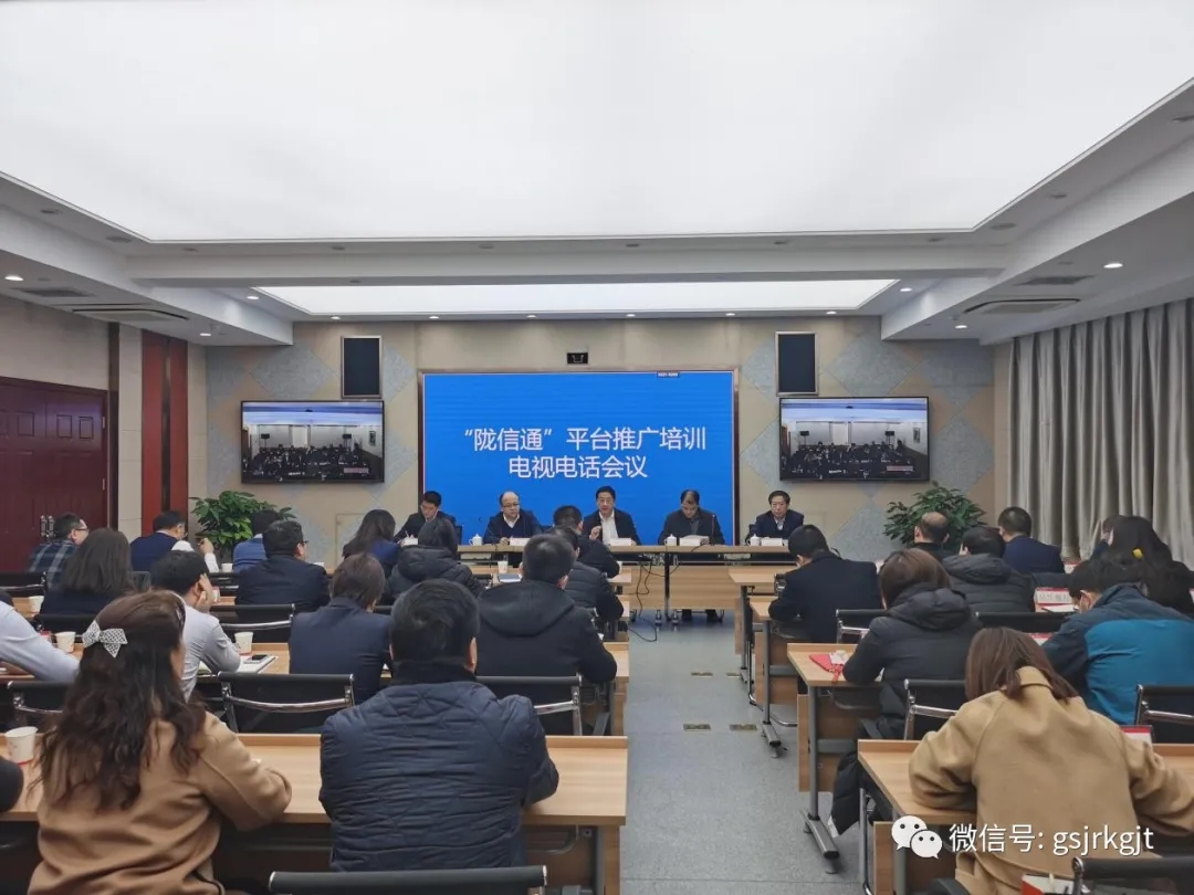 人行蘭州中支、省金融監(jiān)管局、省工信廳聯(lián)合召開(kāi)“隴信通”平臺(tái)推廣培訓(xùn)會(huì)